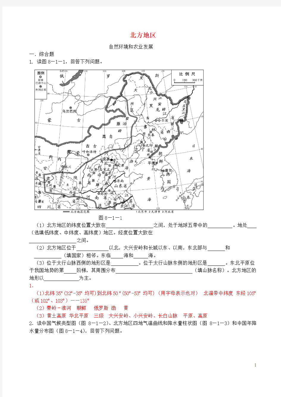 七年级地理下册 第七章 认识中国的地理区域 北方地区精选练习 中图版