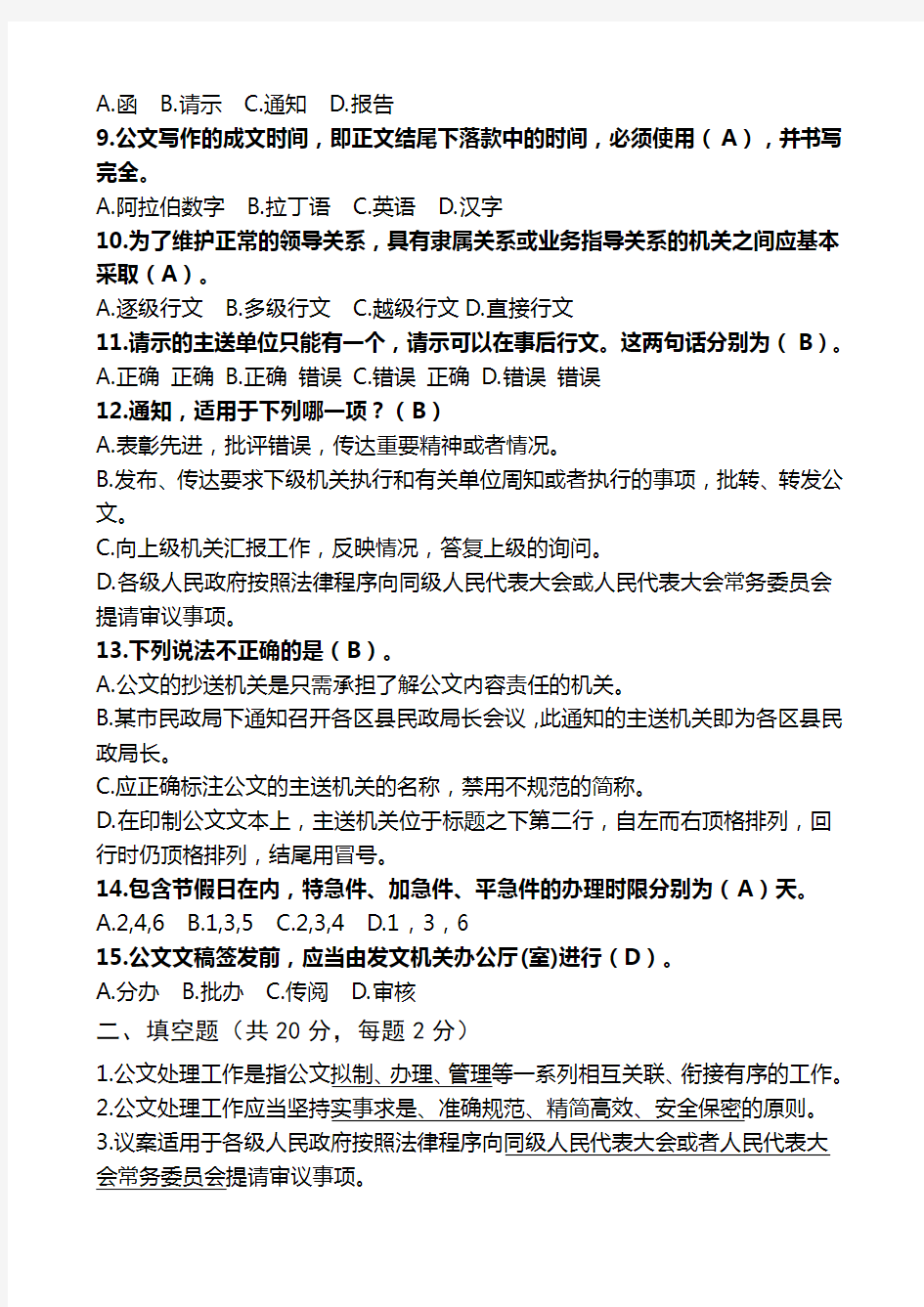 党政机关公文处理工作条例试卷及标准答案适用于党政机关公文处理考试