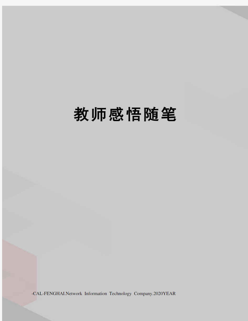 教师感悟随笔