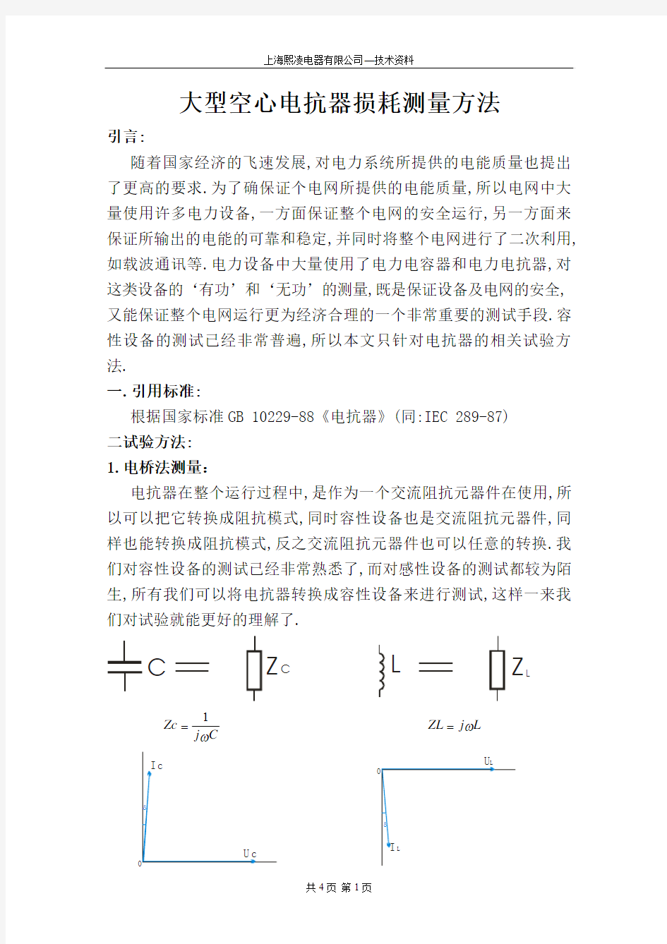 空心电抗器损耗测量方法