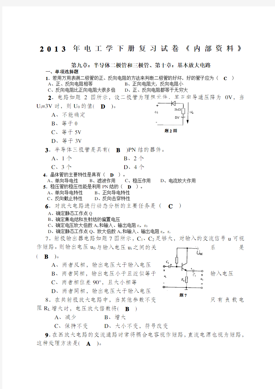 电工学电子技术：下册期末试题汇总