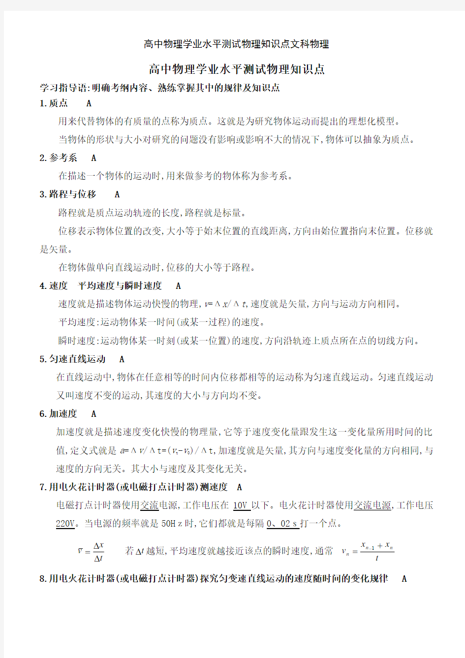 高中物理学业水平测试物理知识点文科物理