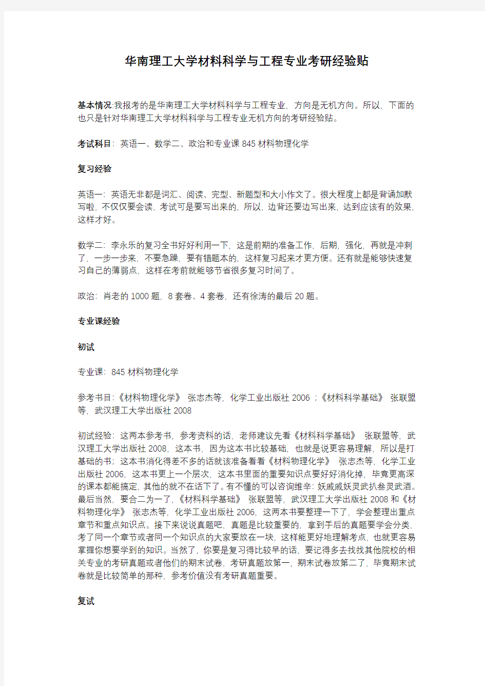 华南理工大学材料科学与工程专业考研经验贴