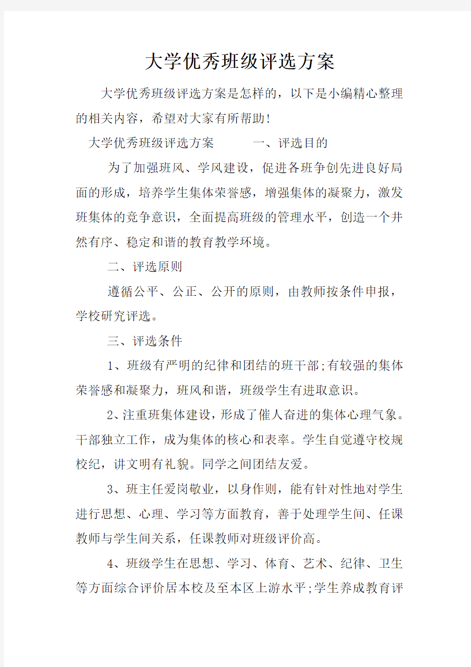 大学优秀班级评选方案