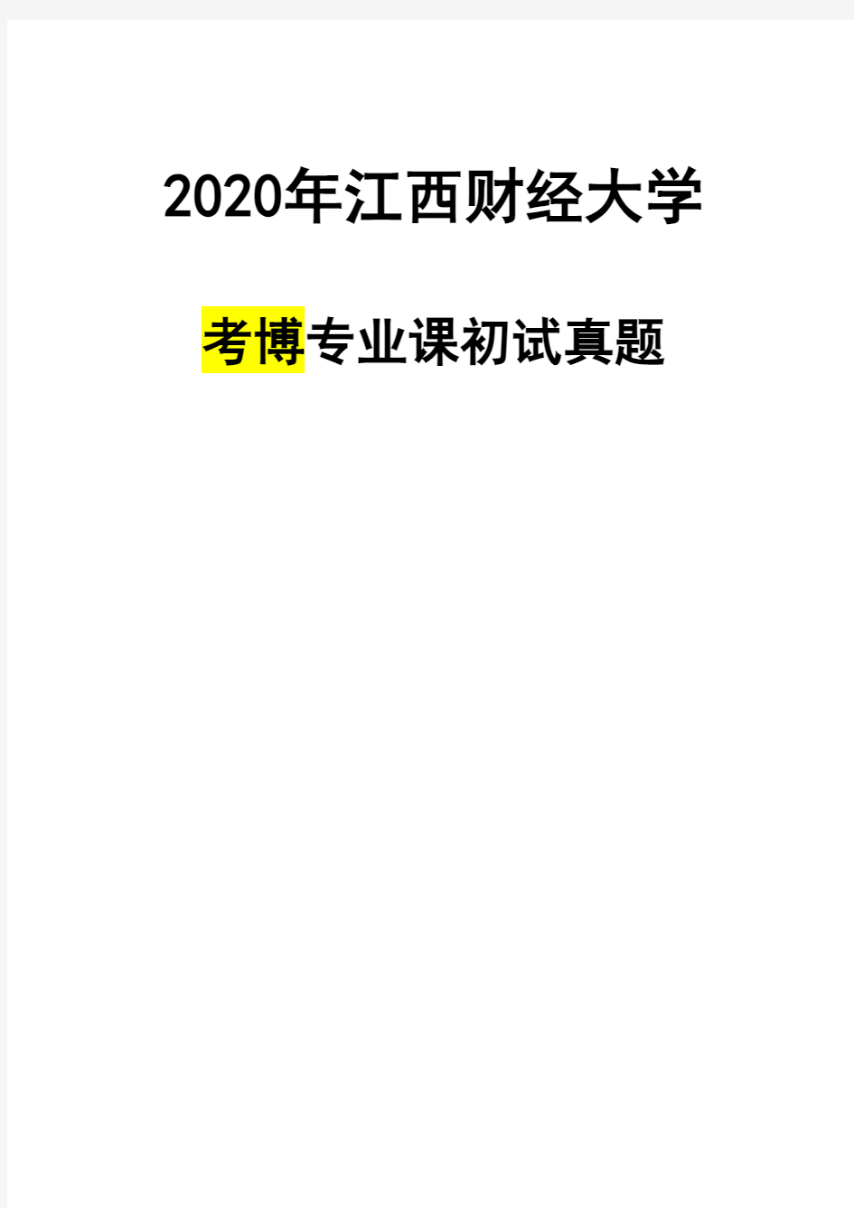 江西财经大学企业管理2020年考博真题