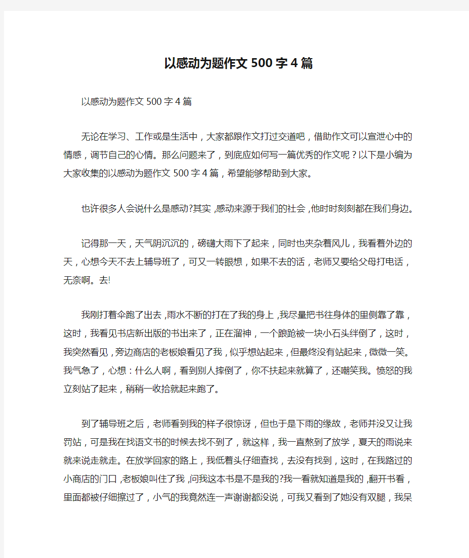 以感动为题作文500字4篇