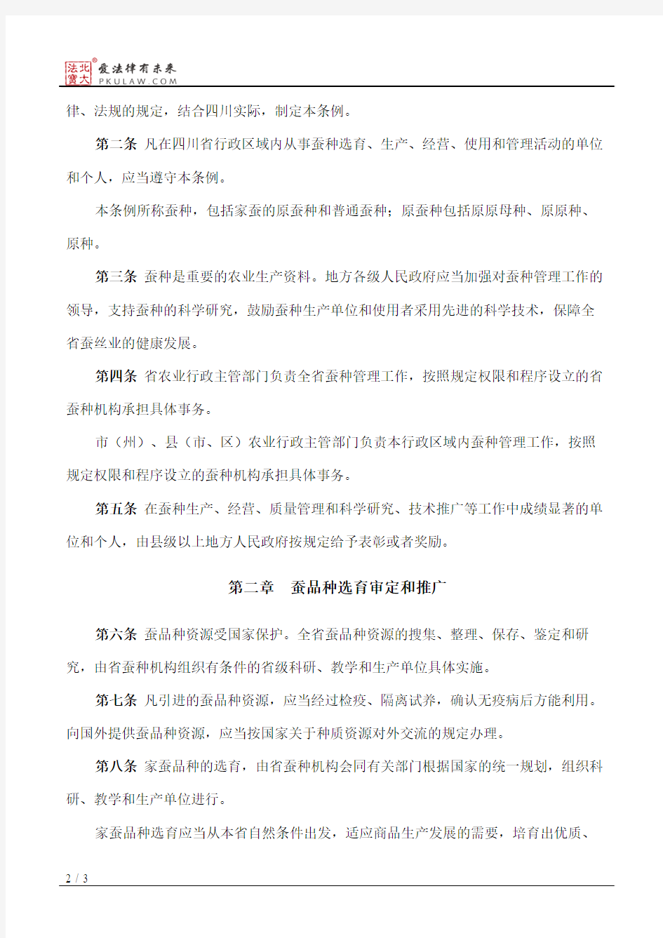 四川省蚕种管理条例(2018修正)