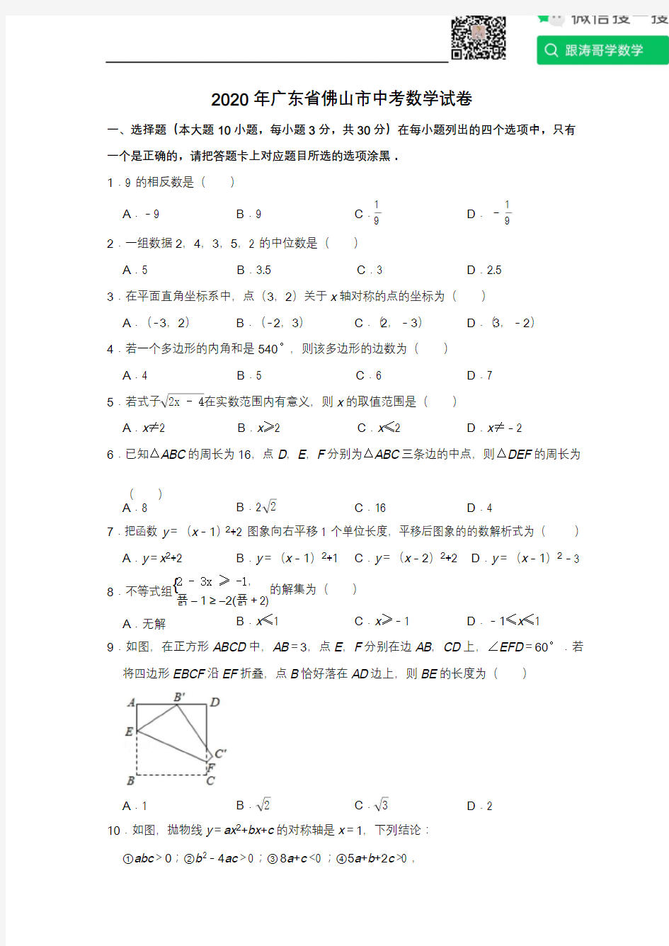 2020年广东省佛山市中考数学试卷(2)