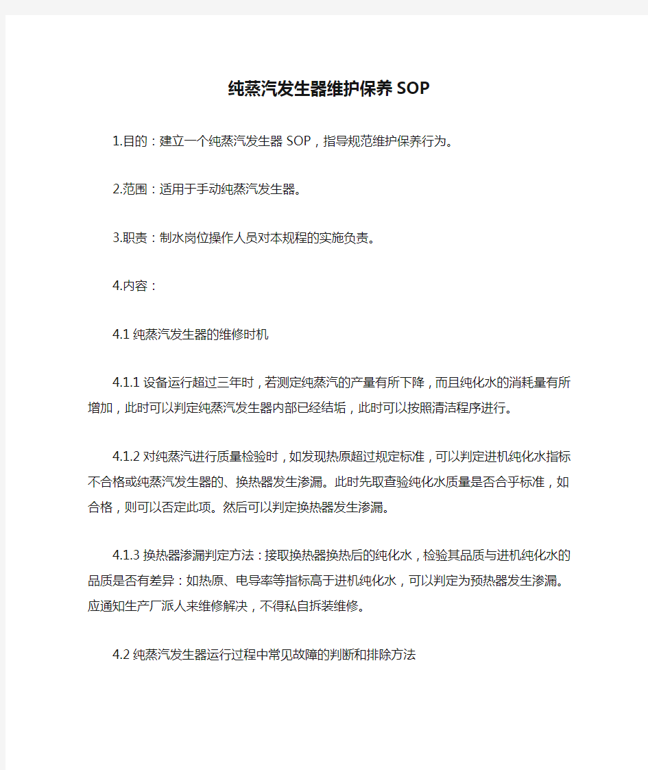 纯蒸汽发生器维护保养SOP