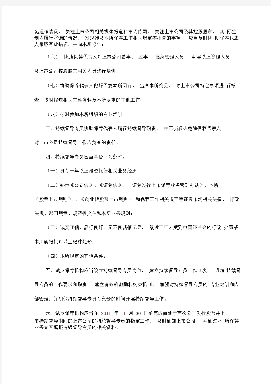 深圳证券交易所关于在部分保荐机构试行持续督导专员制度的通知