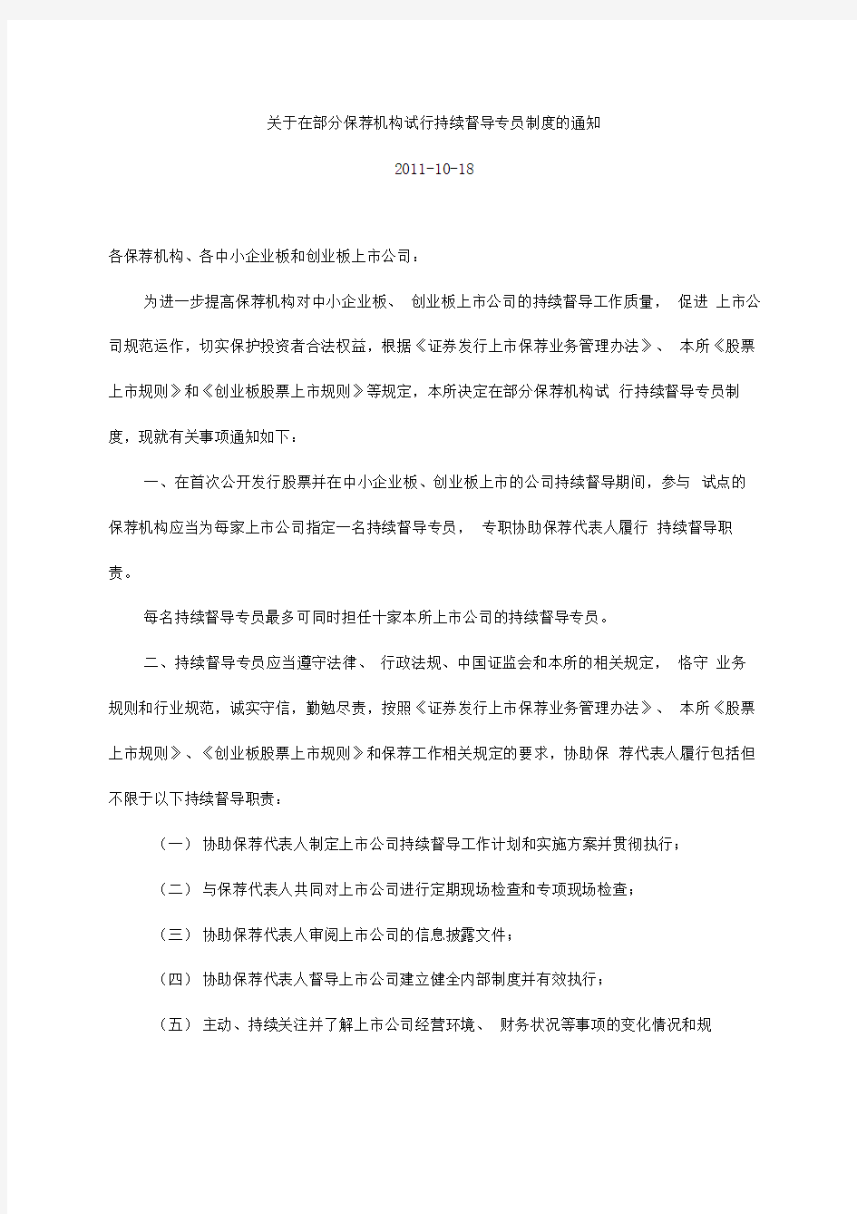 深圳证券交易所关于在部分保荐机构试行持续督导专员制度的通知