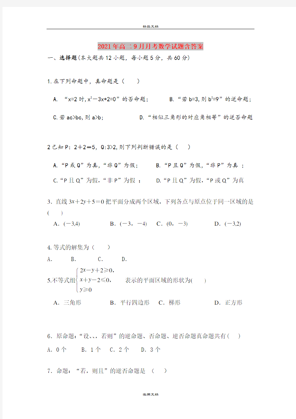 2021年高二9月月考数学试题含答案