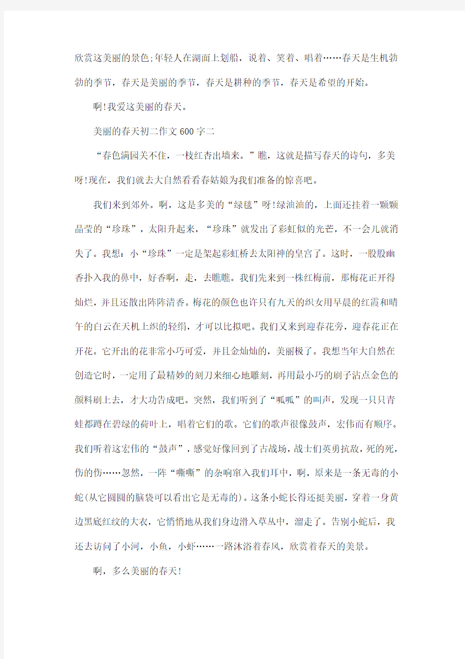 美丽的春天初二作文600字5篇