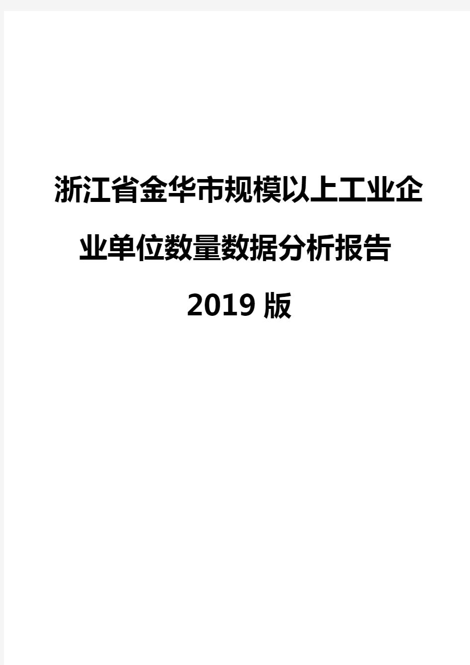 浙江省金华市规模以上工业企业单位数量数据分析报告2019版