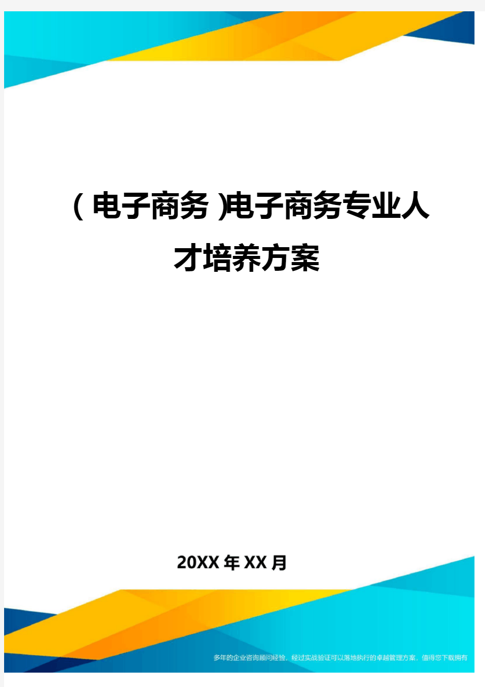 (电子商务)电子商务专业人才培养方案