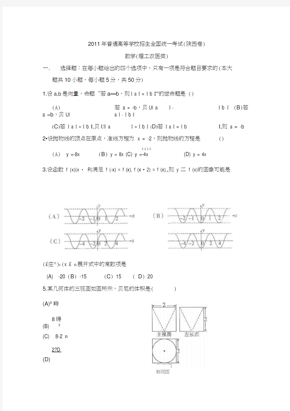 2011陕西高考数学试卷及答案(理科)