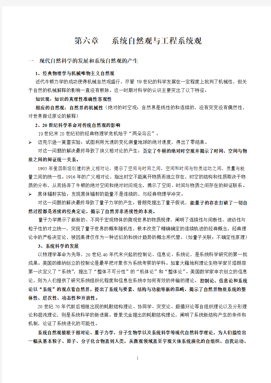 自然辩证法工程哲学第六章 系统自然观与工程系统观