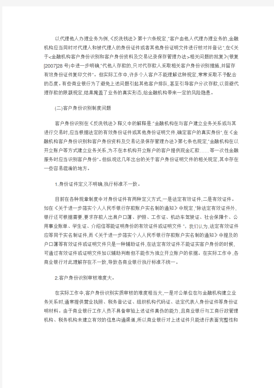 商业银行反洗钱工作的难点