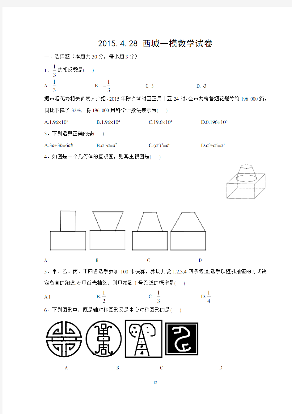 2015。428北京市西城一模数学试卷及答案(word)解读