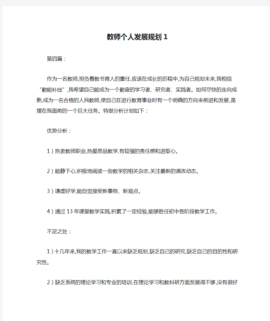 教师个人发展规划1