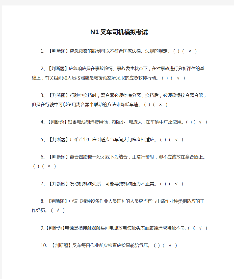 [全考点]N1叉车司机模拟考试附答案