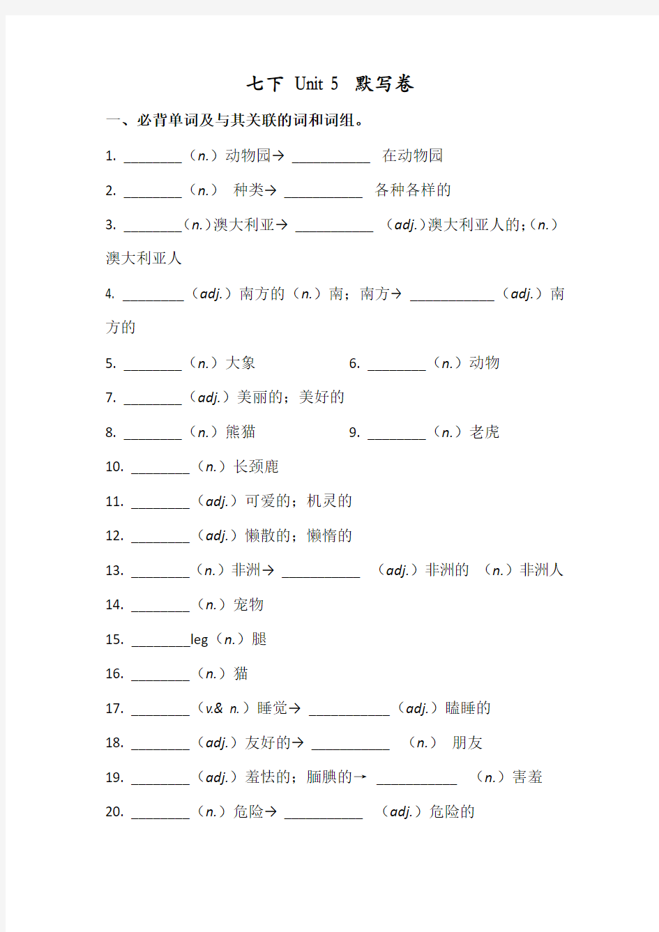 人教版七年级英语下册 Unit 5 必背词汇、短语、句子听写默写卷