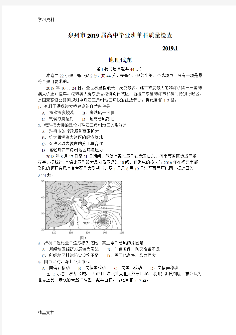 最新福建省泉州市2019届高三1月单科质量检查地理试题 (word版)资料讲解