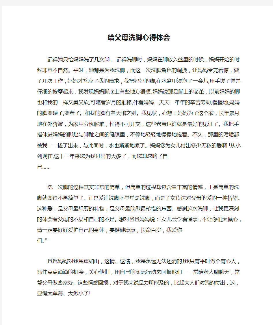 给父母洗脚心得体会