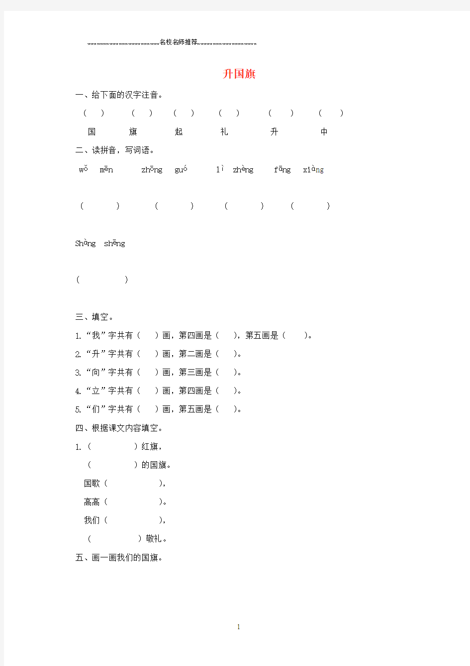 浙江地区新人教版小学一年级语文上册识字10《升国旗》精编同步练习(无答案)