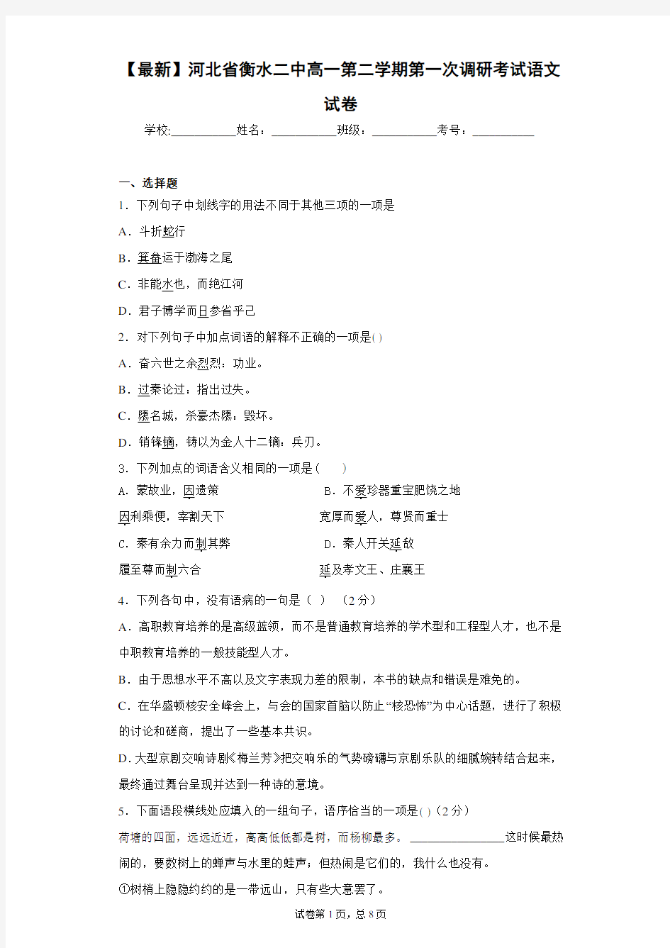 2021届河北省衡水二中高一第二学期第一次调研考试语文试卷