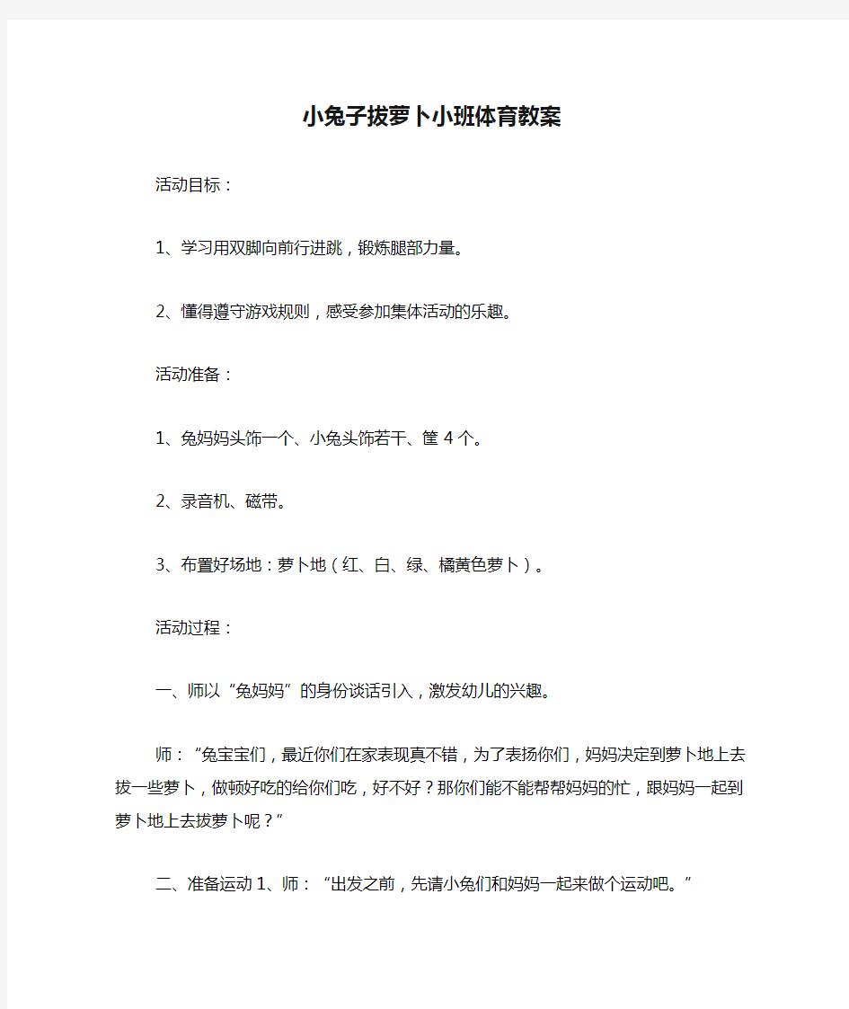 小兔子拔萝卜小班体育教案