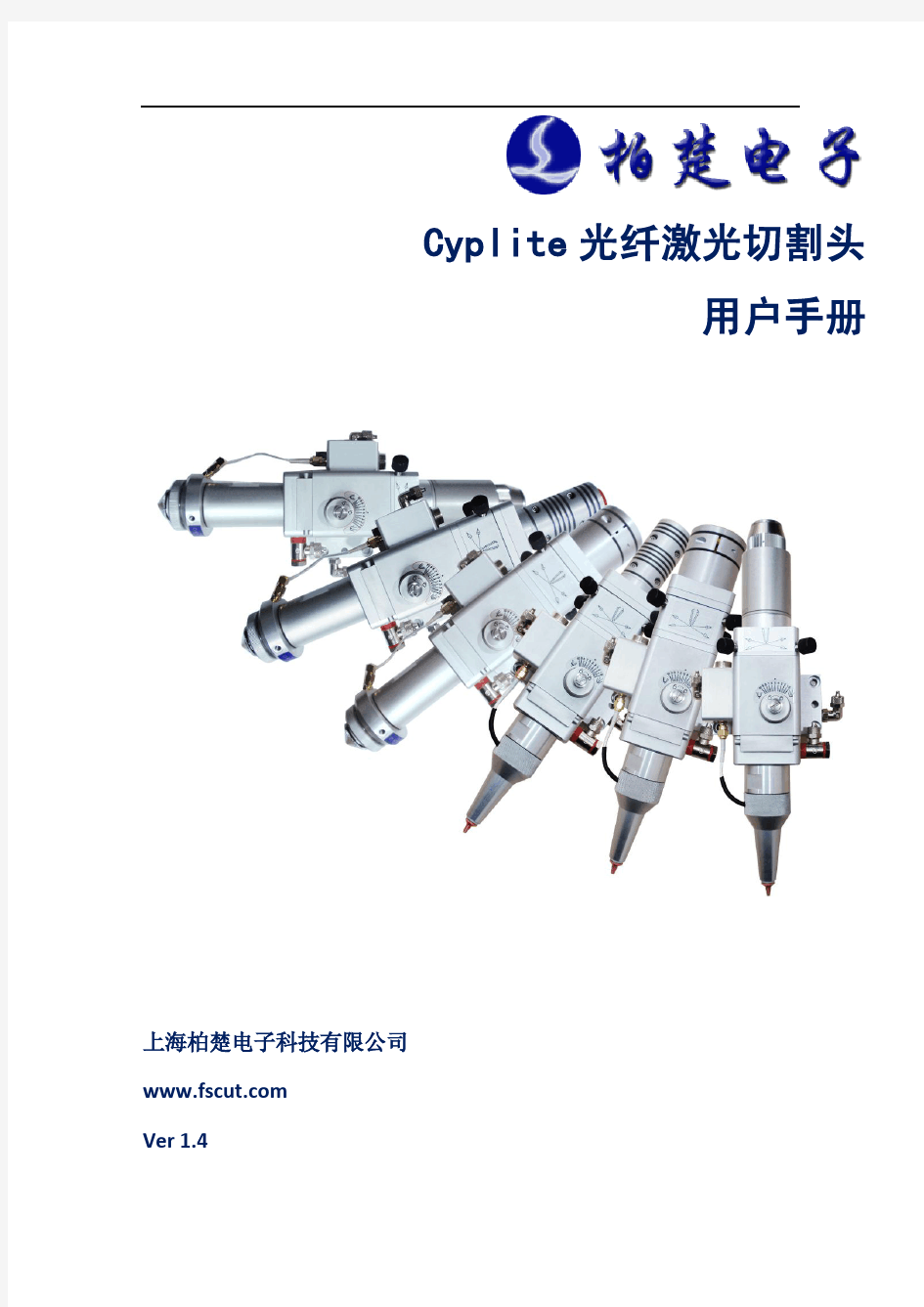 Cyplite光纤激光切割头用户手册V1.4介绍