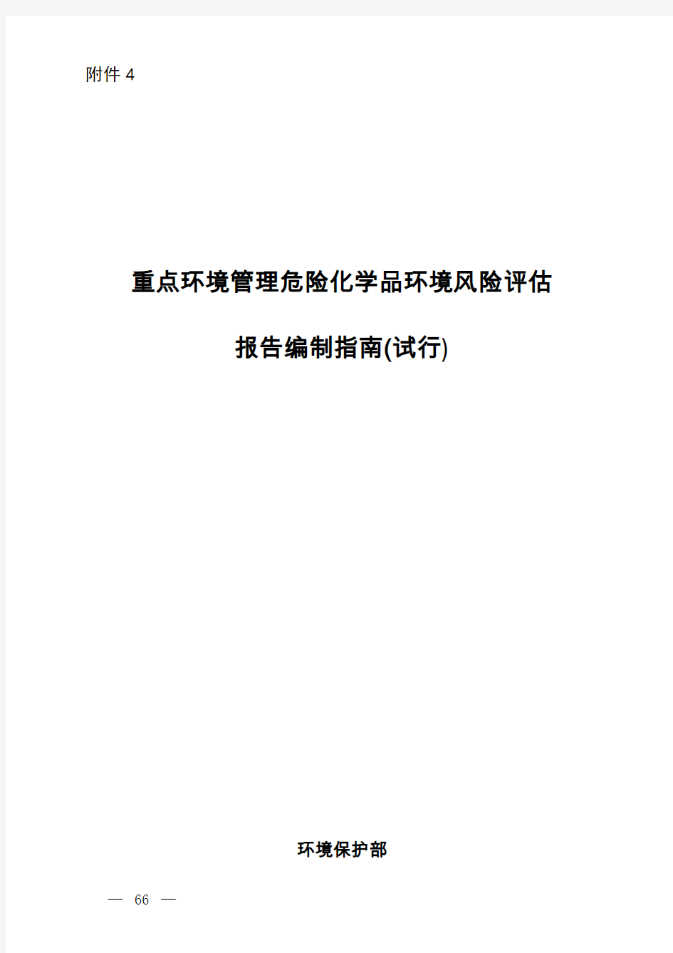 重点环境管理危险化学品环境风险评估报告编制指南