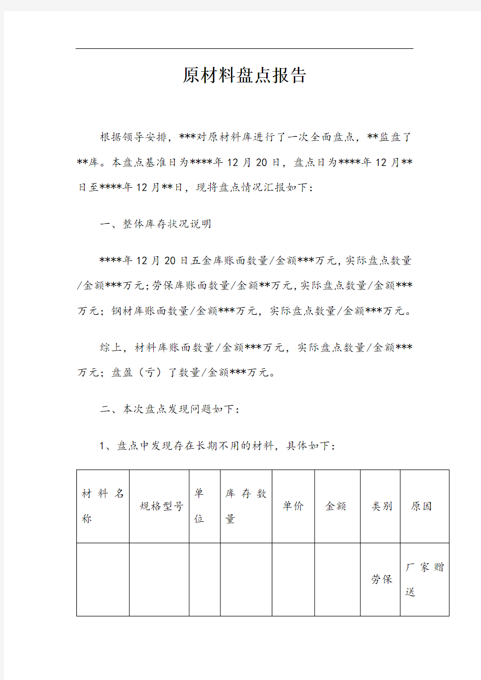 原材料盘点报告模板