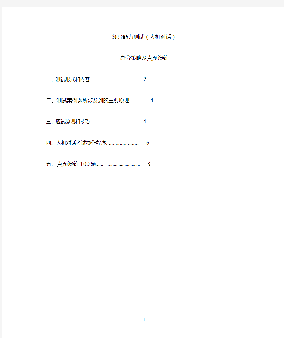 领导能力测试(人机对话版)100题题目及答案解析..