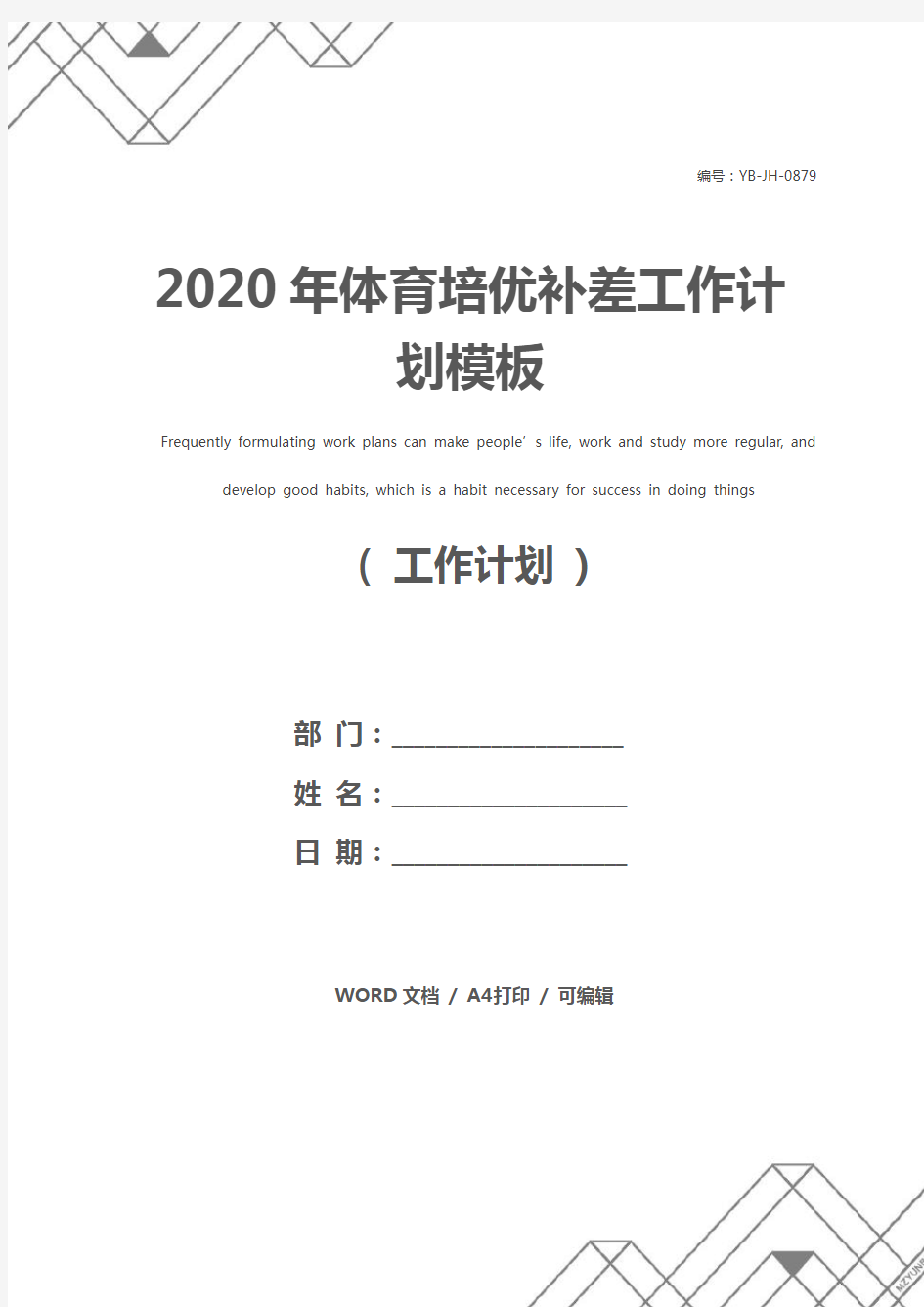 2020年体育培优补差工作计划模板