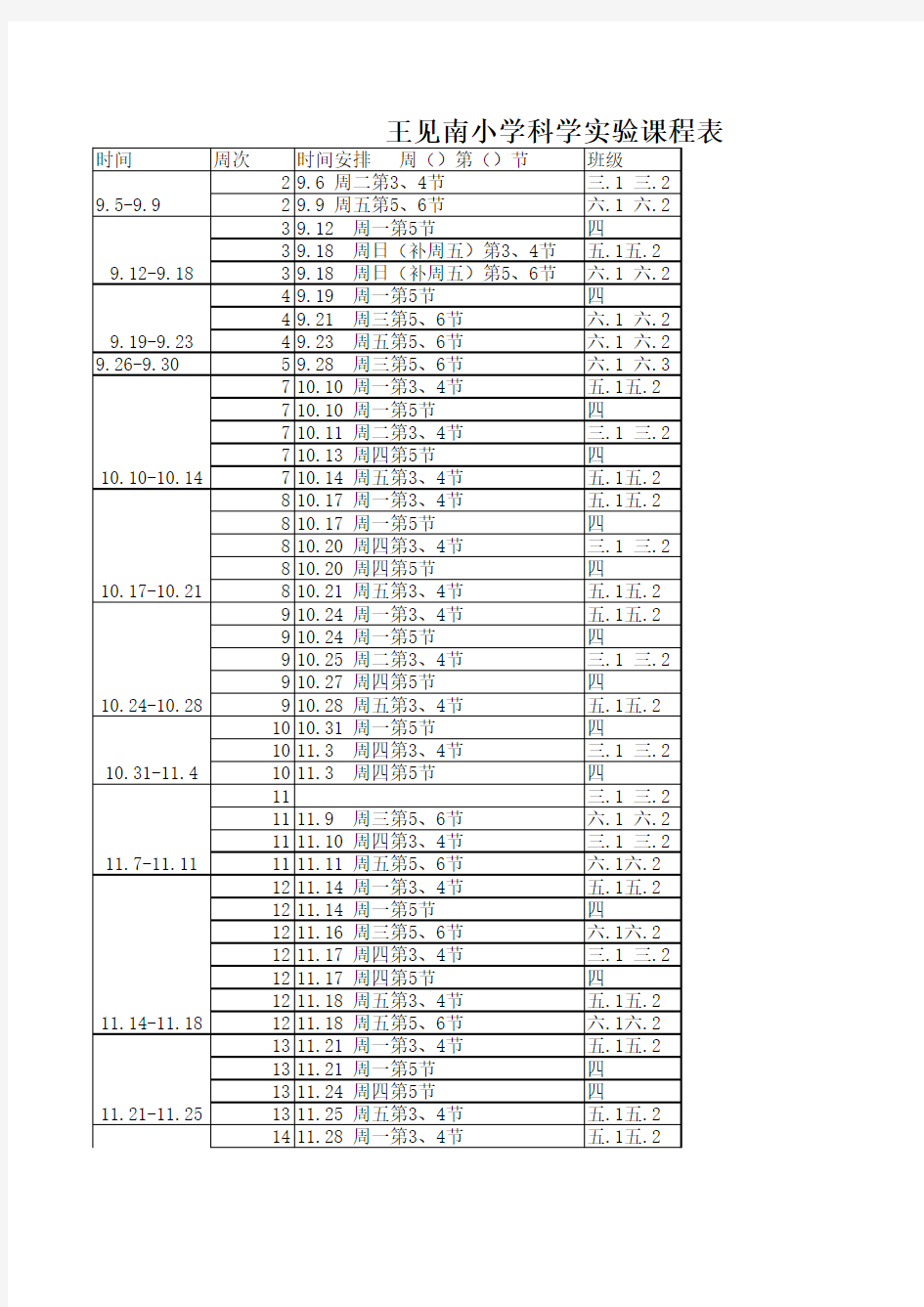 王见南小学科学实验课程表