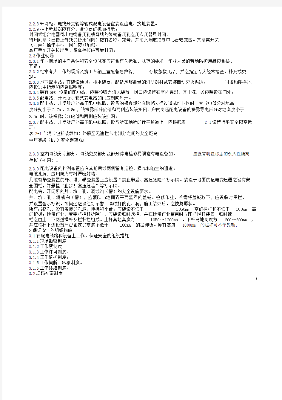 国家电网公司电力安全工作规程配电部分试行