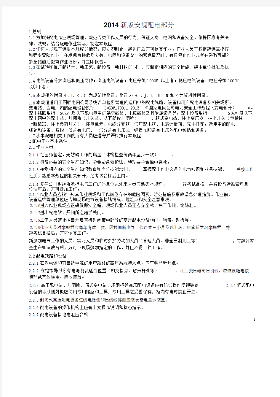 国家电网公司电力安全工作规程配电部分试行