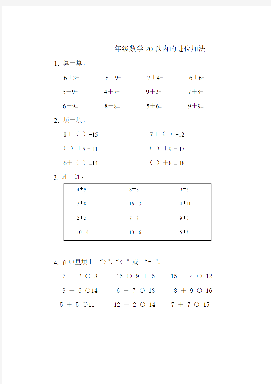 苏教版数学一年级上册：《20以内的进位加法》练习题