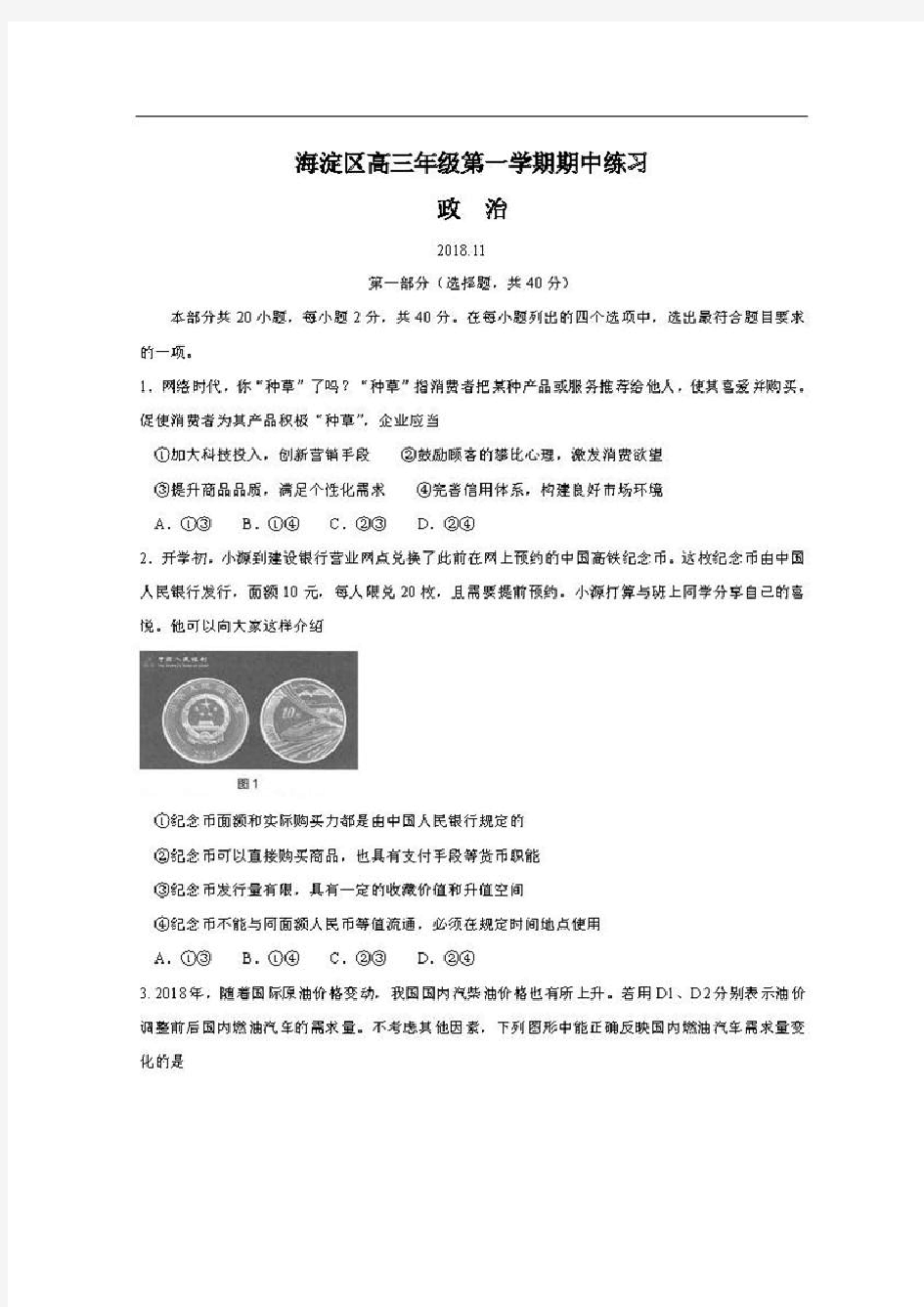 2018—2019学年北京海淀区高三期中考试政治试卷及答案