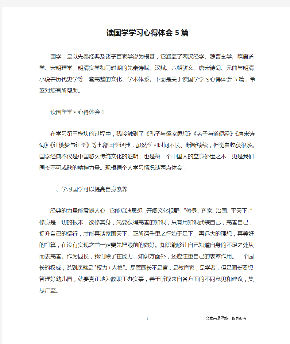 读国学学习心得体会5篇