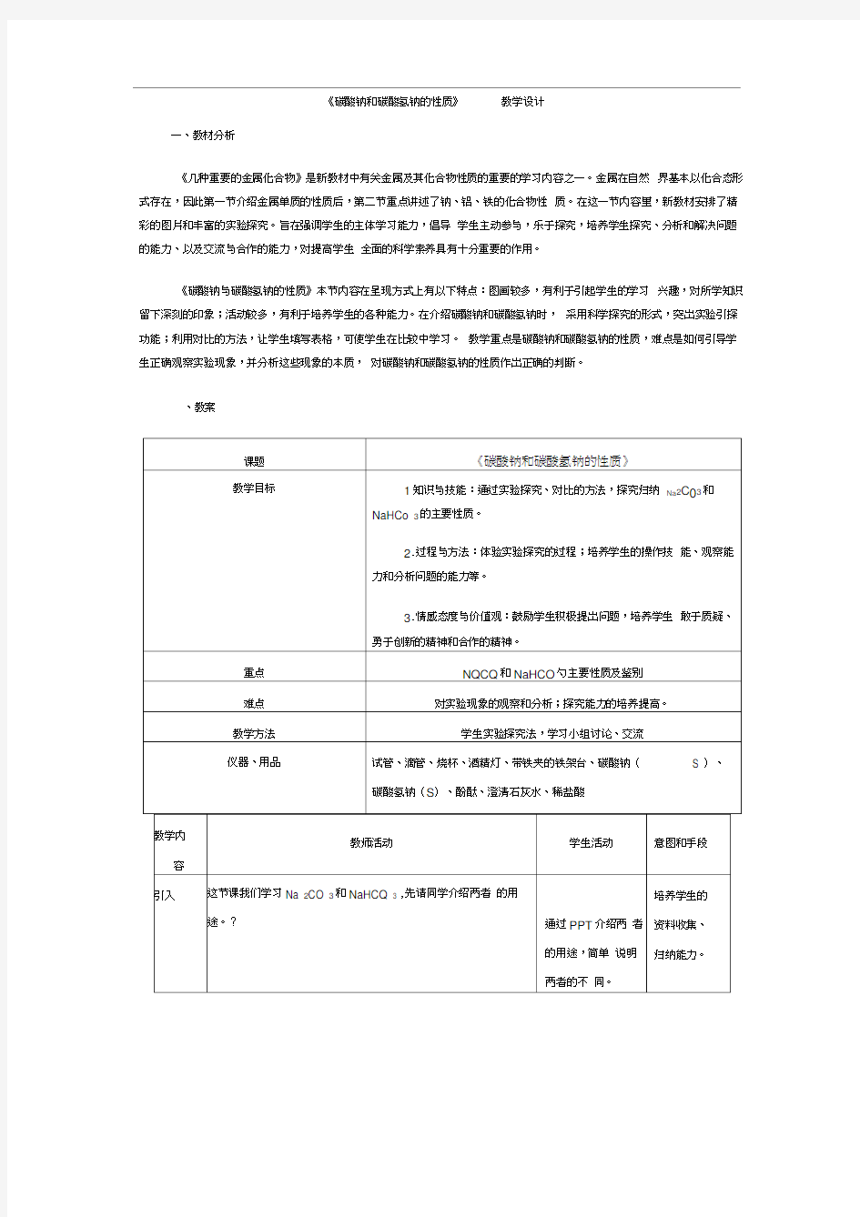 碳酸钠和碳酸氢钠的性质实验.docx