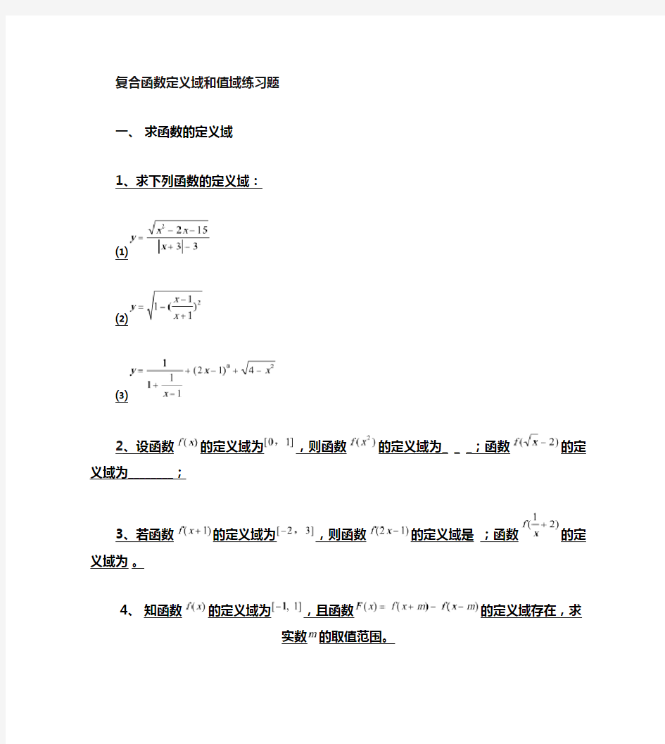 函数定义域、值域经典习题及答案(精)