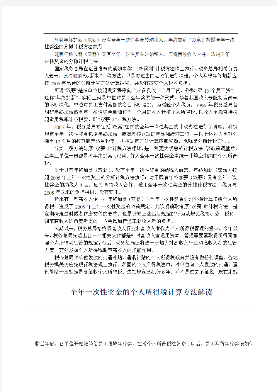 全年一次性奖金的个人所得税计算方法解读