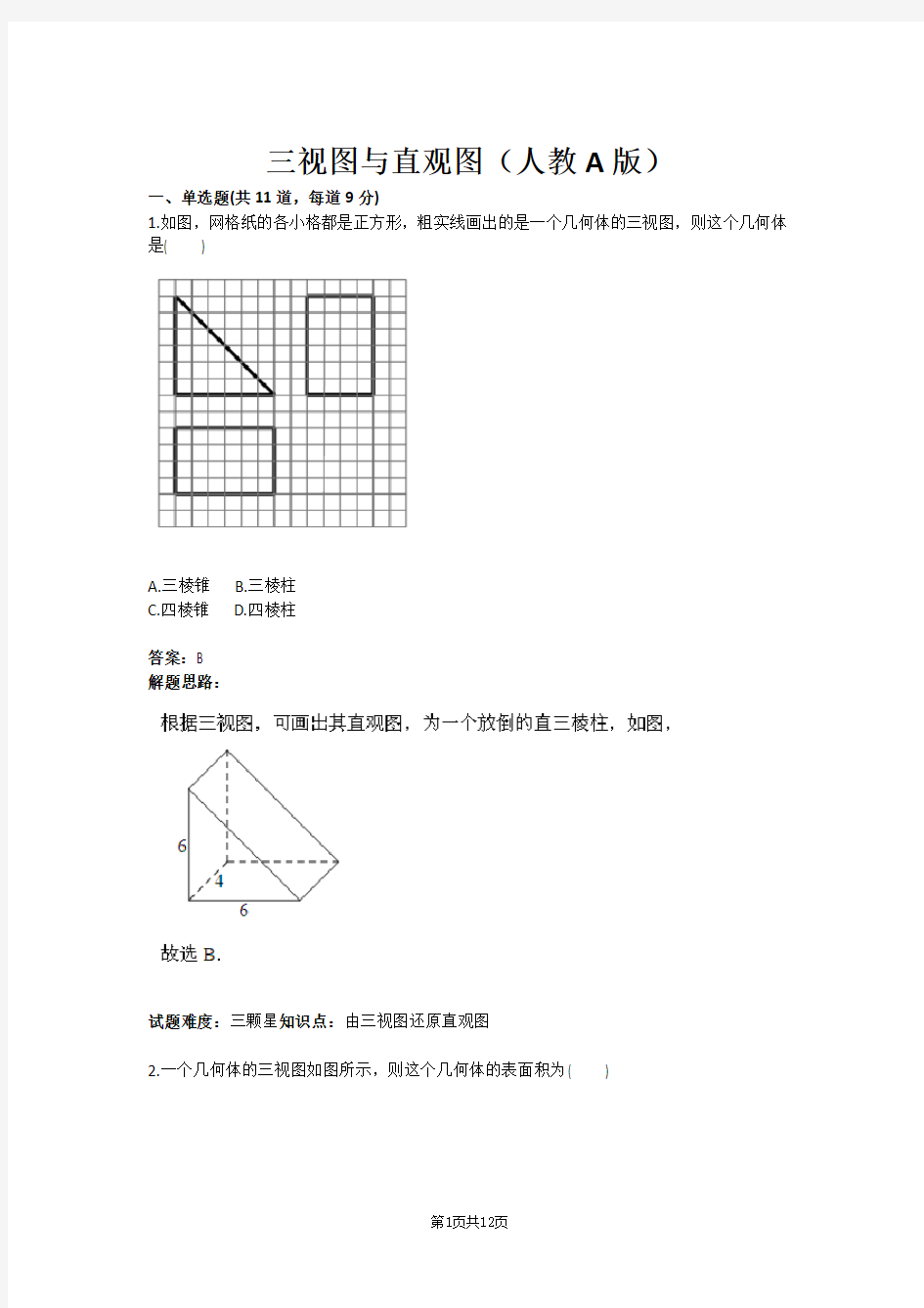 三视图与直观图(人教A版)(含答案)