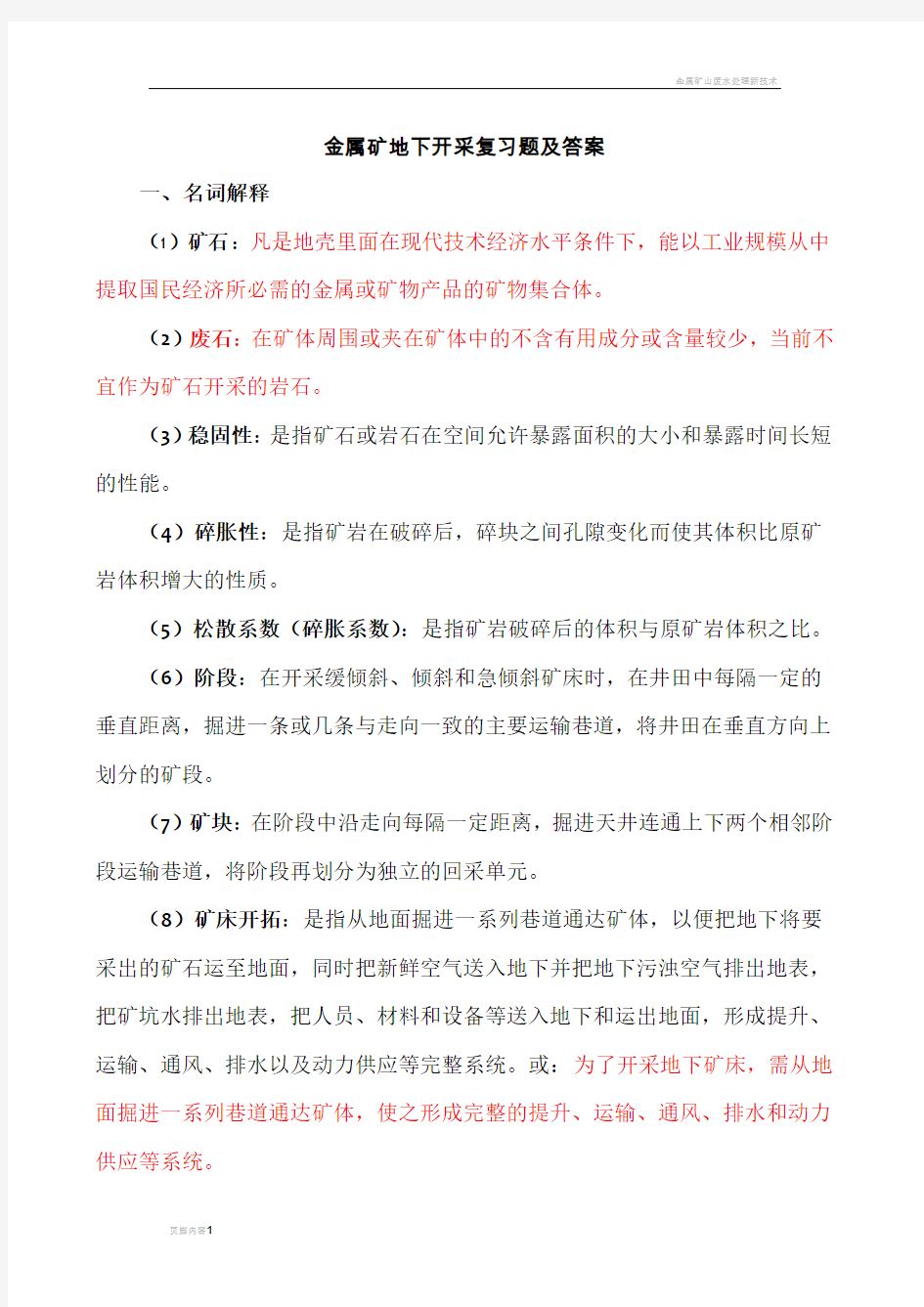 金属矿床地下开采复习题及答案.doc1