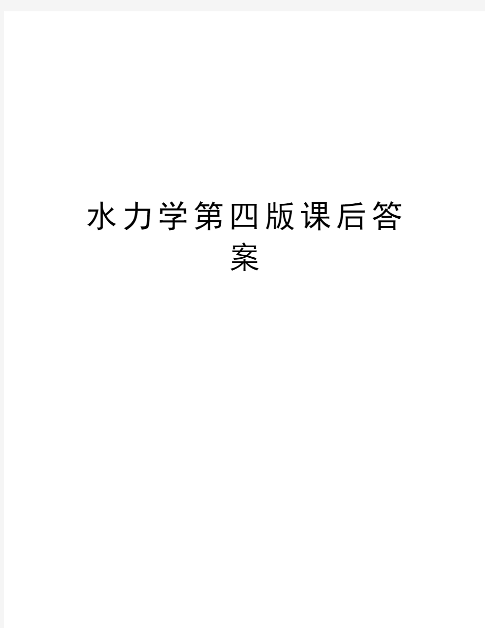 水力学第四版课后答案讲解学习