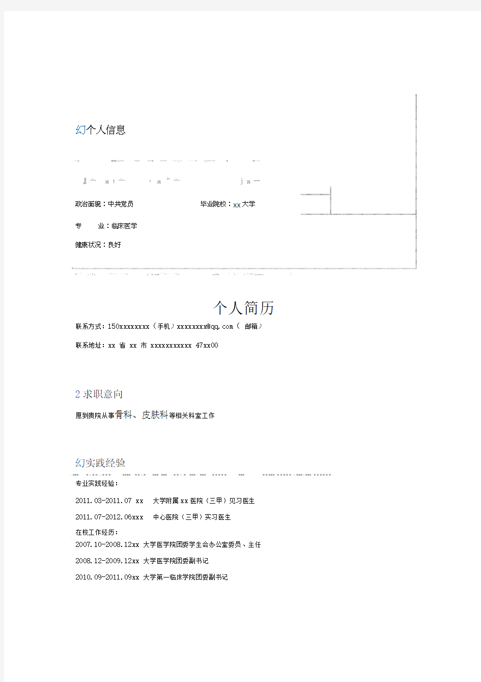 医学生求职简历模板