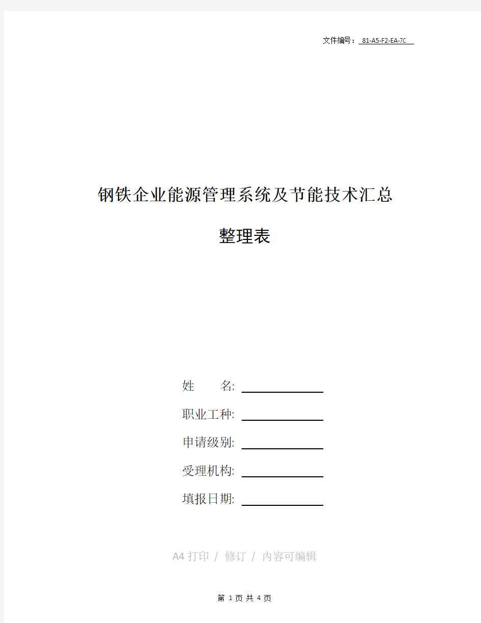 整理钢铁企业能源管理系统及节能技术汇总